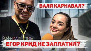 Сколько стоит шмот? Валя Карнавал? Егор Крид не заплатил? Кирилл Рока! ЦУМ! МОСКВА!