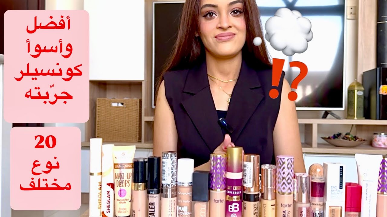 أفضل كونسيلر 2024!