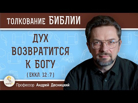 Дух возвратится к Богу (Еккл.12:7) Профессор Андрей Сергеевич Десницкий