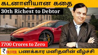 7700 Crores to Zero | Fall of Videocon | Venugopal Dhoot | பணக்காரர் கடனாளி ஆன கதை | CBI Chargecheet