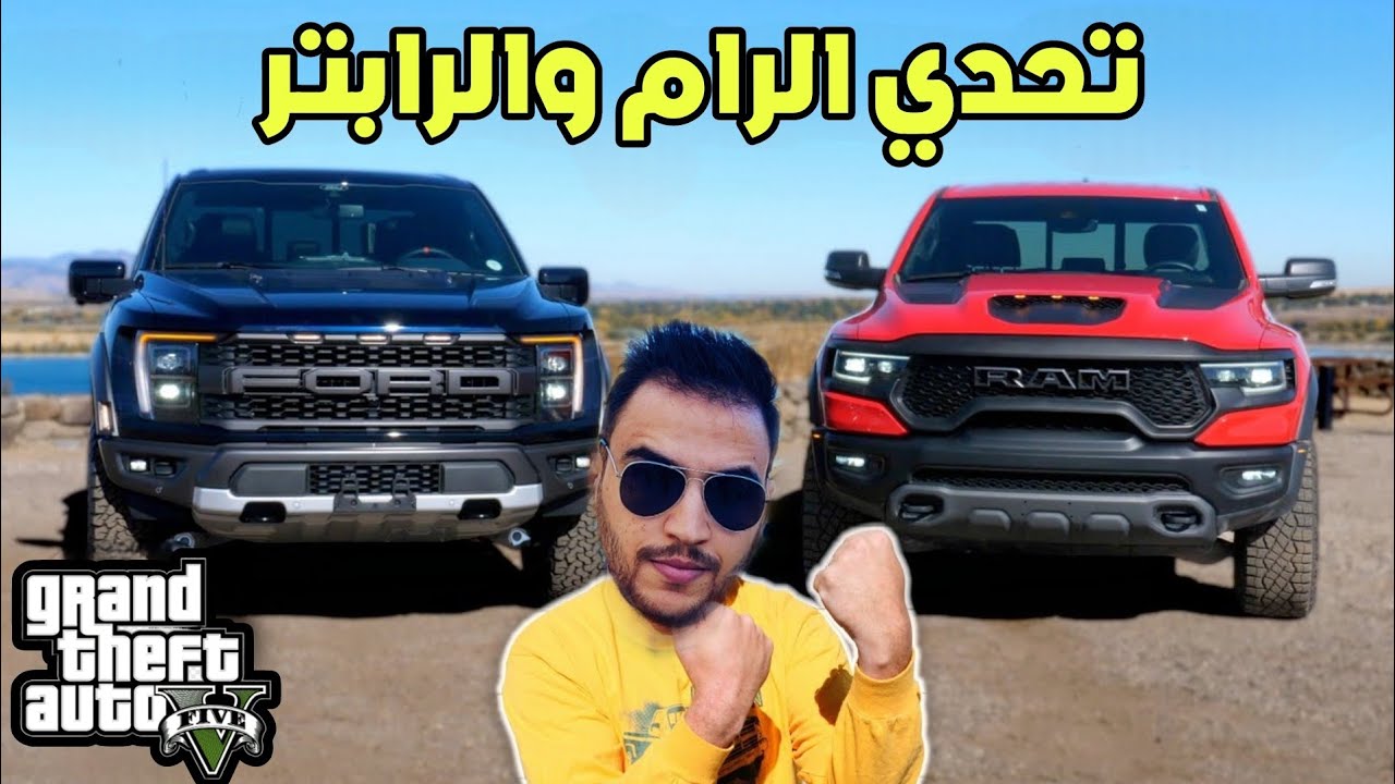 تحدي بين الدوج والفورد| قراند 5