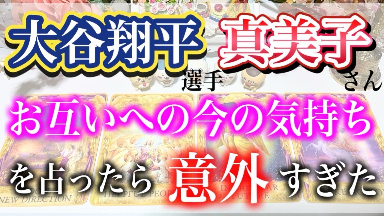 【タロット占い】意外すぎた...。大谷翔平選手と妻・真美子さんのお互いへの今の気持ちをタロットカードで占った結果...。