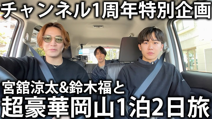 【特別企画】亀梨和也YouTubeチャンネル1周年！Snow Man宮舘涼太と鈴木福と超豪華岡山1泊2日旅に出かけます！