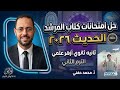 حل امتحانات كتاب المرشد في الحديث٢٠٢٦ ثانية ثانوي أزهر علمي الترم الثاني أ محمد حفني