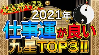 【必見】2021年仕事&お金まわりの良い九星ランキング！【占い】