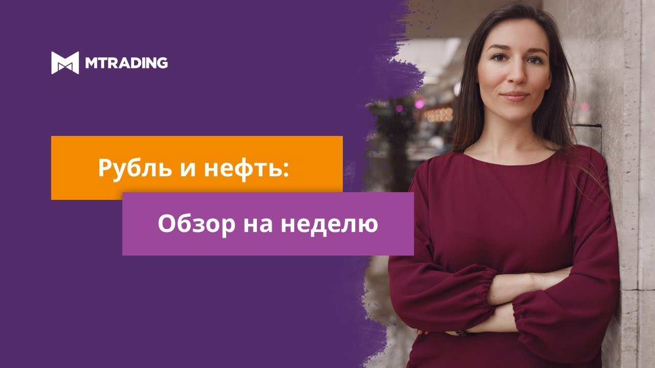 курс доллара на 1990 год Рубль и нефть: обзор на неделю 26 февраля - 4 марта 2018 г.