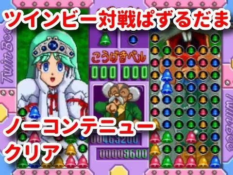 PS】ツインビー対戦ぱずるだま なんいど7 ハード メローラ姫ノー