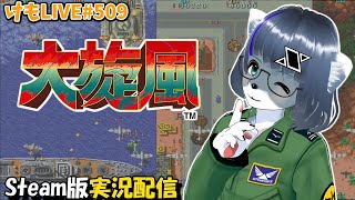 【Steam】大旋風をプレイするよ#1【けもLIVE#509】