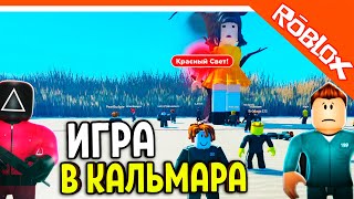 ИГРА В КАЛЬМАРА! 🩸 ПЕРВЫЙ РАЗ В РОБЛОКС ☠️ Roblox (Squid game) Прохождение