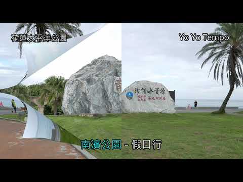 南濱公園 - 花蓮太平洋公園假日行
