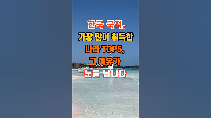 한국 국적, 가장 많이 취득한 나라 TOP5 #인생조언 #명언 #지혜 #좋은글
