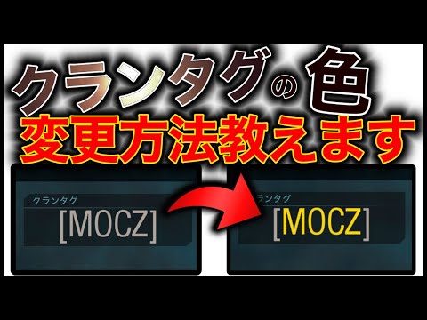 【豆知識】クランタグの色を変える方法を紹介します【連隊クランタグ】