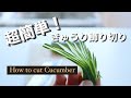 【初心者】超簡単きゅうり飾り切り  コツさえ掴めば誰でも出来る /   How to cut Cucumber Decorative cutting