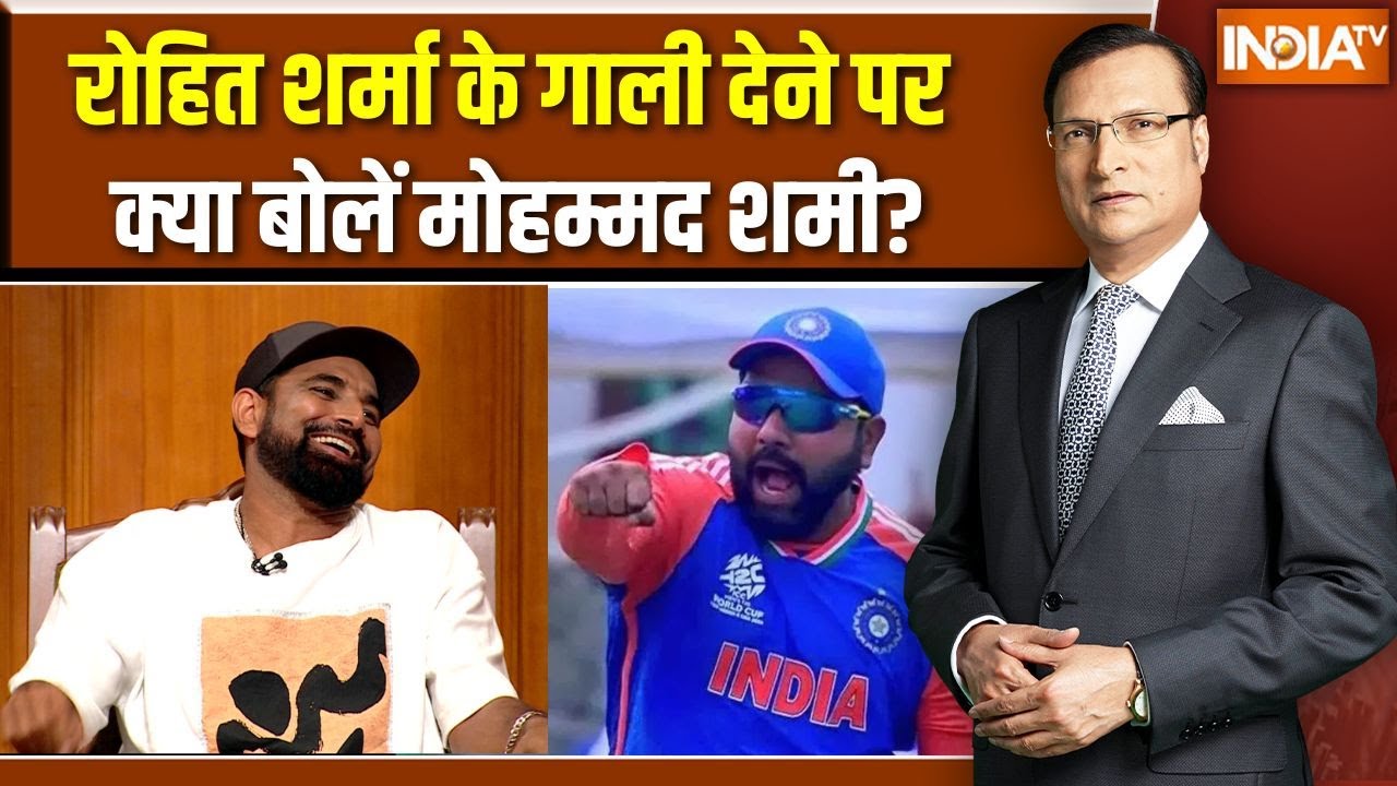 Mohammed Shami on Rohit Sharma: शमी ने बताया रोहित क्यों देते हैं गाली | Aap Ki Adalat |