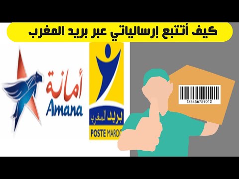 كيف أتتبع إرسالياتي عبر بريد المغرب | Comment suivre mes envois via la poste