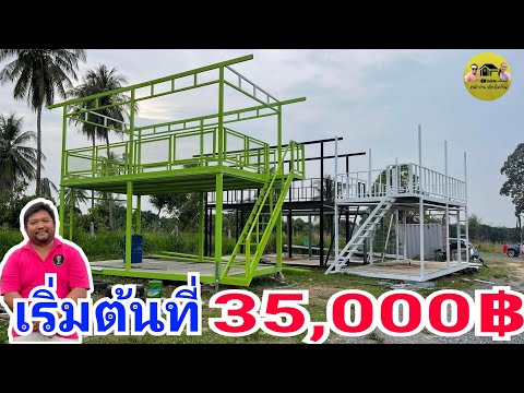 บังซาพาชมโครงสร้างบ้านน็อคดาวน์ในงบเริ่มต้นที่35,000บาทเท่านั้น