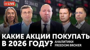 Какие акции покупать в начале 2026 года | Аналитики Freedom Finance