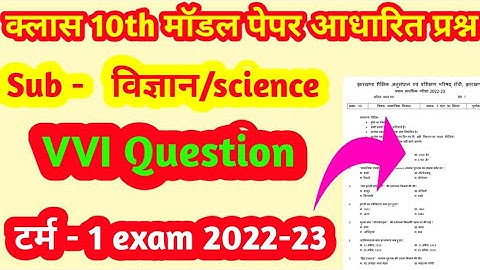 विज्ञान टर्म -1 VVI Question 2023 | Class 10  science Important Question 2023 Jac Board