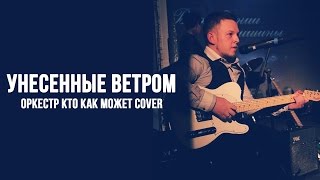 Унесенные ветром (Оркестр кто как может cover)