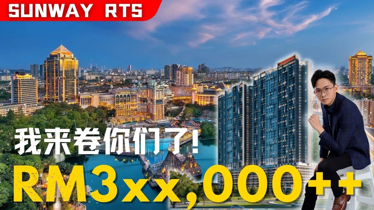 SUNWAY MAJESTIC 发展商下来了｜新山坡底 RTS 地铁区｜RM3xxk起｜外国人可以买｜第一场 SoHo 公寓｜楼下还有 Sunway Mall｜占地 15.5 亩地｜2030年完工