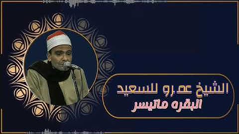 الشيخ عمرو السعيد القارئ بجمهورية مصر العربية ما تيسر من سوره البقره