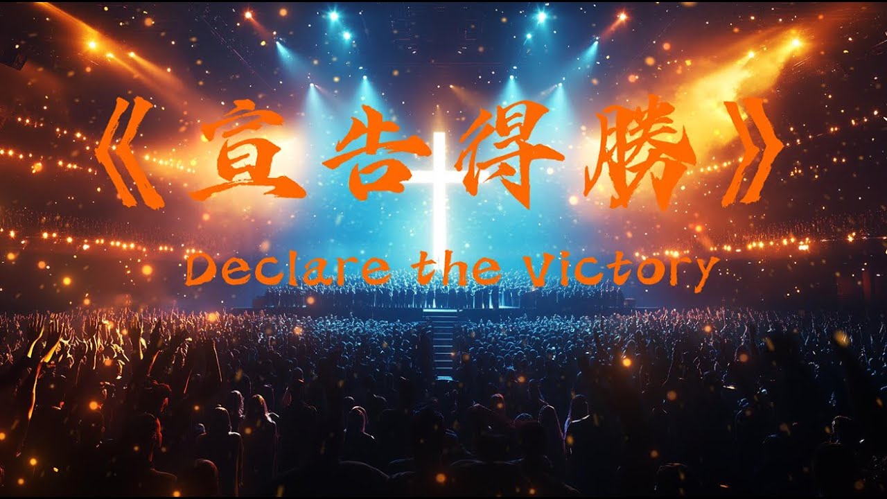We Already Declare The Victory Lyrics