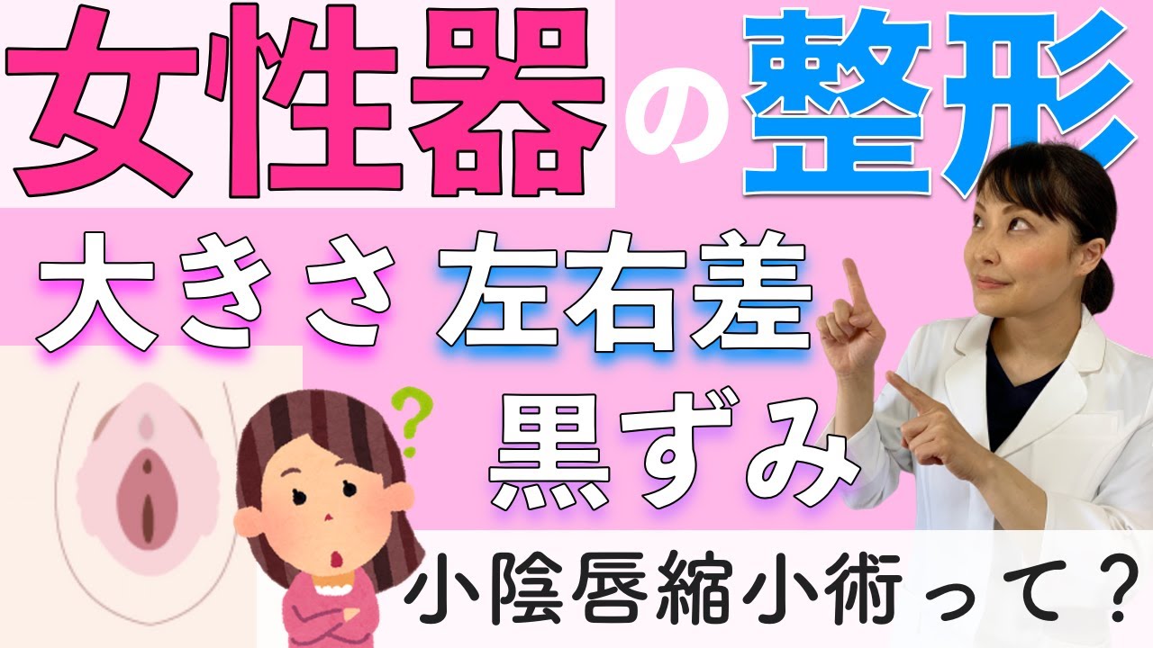 小陰唇縮小術ってどんな治療？大きさ・左右差など女性器のお悩みを解消！婦人科形成について女医が解説 Youtube