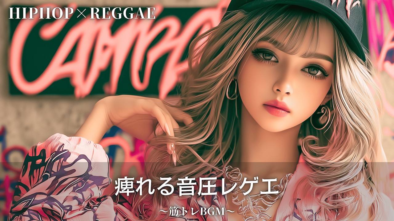 響く強烈な音圧🔥ヒップホップレゲエ｜作業用bgm｜筋トレbgm,hip hop