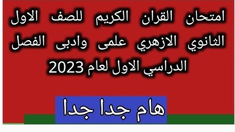 امتحان القران الكريم للصف الاول الثانوي الازهري علمى وادبى الفصل الدراسي الاول لعام 2023 هام ومتوقع