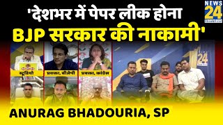 BJP सरकार की नाकामी की वजह से देशभर में पेपर लीक हो रहे हैं: Anurag bhadouria, SP
