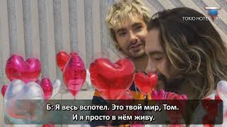 Tokio Hotel – TOM hijacks BILL's Tinder (с русскими субтитрами)