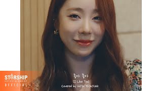 '좋아좋아' Covered by 우주소녀 연정 (WJSN YEONJUNG)