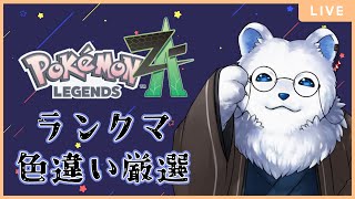 【ポケモンZA】ひかおまで色厳選!ランクマ!!色々!!!