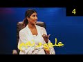 ليلى عبدالله | برنامج #علي_ونجم الحلقة 4