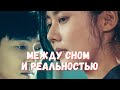 Художница с амнезией раскрывает тайны мужа после его смерти! МЕЖДУ СНОМ И РЕАЛЬНОСТЬЮ