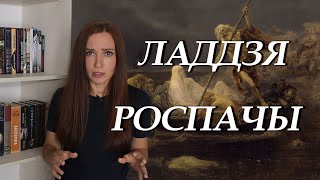 Уладзімір Караткевіч. Ладдзя роспачы. Пераказ