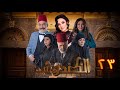 مسلسل الكندوش الموسم الأول الحلقة 23 Al Kandoush Season 01 E 23 HD