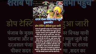 भाजपा कांग्रेस के मिले स्वर ,शराब और मुख्यमंत्री #trending #viral #bjp #bignews #facts #inc #ytvedio