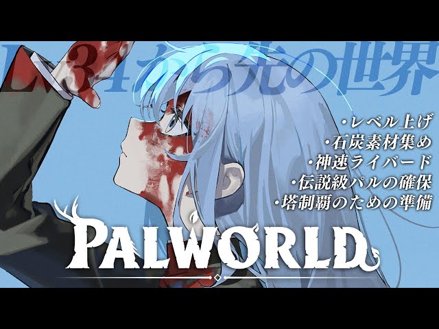 【Palworld】今日の目標：神速ライバードを産む【ホロライブ / 星街すいせい 】のサムネイル