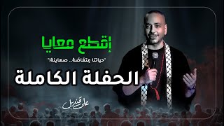 علي قنديل - الحفلة الكاملة: إقطع معايا