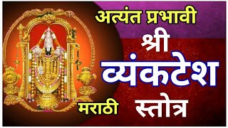 श्री #व्यंकटेश #स्तोत्र मराठी लिखित ओवी सह #Shree #Vyankatesh #Stotra In #Marathi #With  All #Lyrics