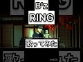 B'z「RING」歌ってみた#bz #ring #稲葉浩志#松本孝弘 #歌ってみた
