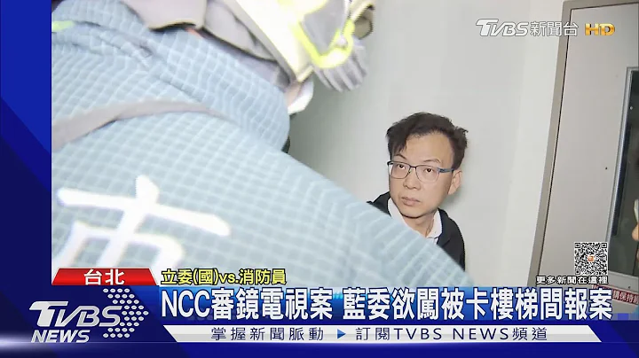 NCC审镜电视案 蓝委欲闯被卡楼梯间报案｜TVBS新闻 @TVBSNEWS01 - 天天要闻