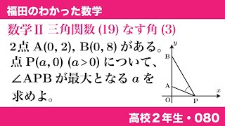 福田のわかった数学〜高校２年生080〜三角関数(19)2直線のなす角(3)