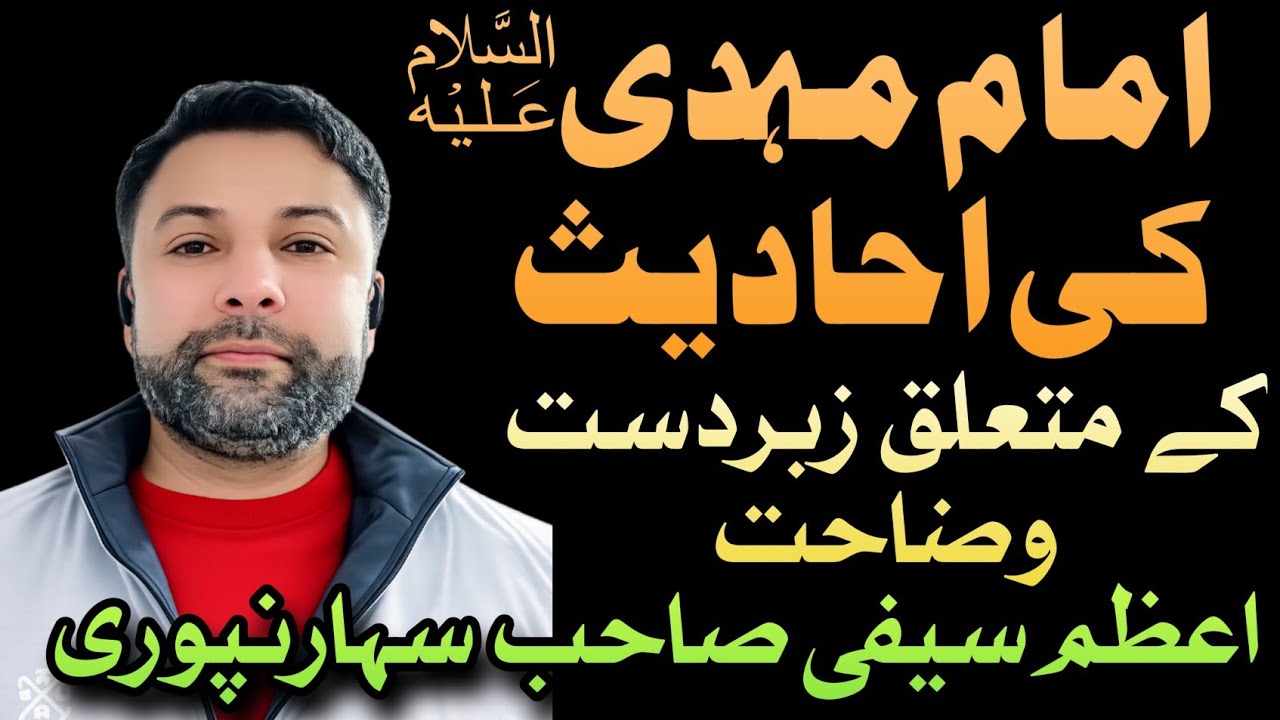 امام مہدی علیہ السلام کے متعلق احادیث کی وضاحت ۔۔محترم اعظم سیفی صاحب سہارنپوری 