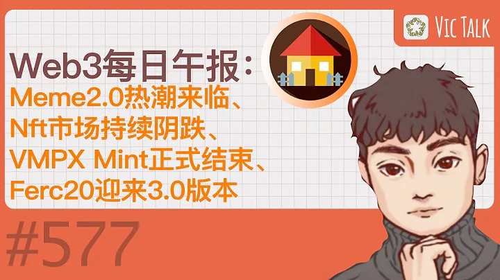 Web3每日午报：Meme2.0热潮来临、Nft市场持续阴跌、VMPX Mint正式结束、Ferc20迎来3.0版本 【Vic TALK 第577期】 - 天天要闻