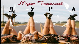 Мурат Тхагалегов - Дура (2023)