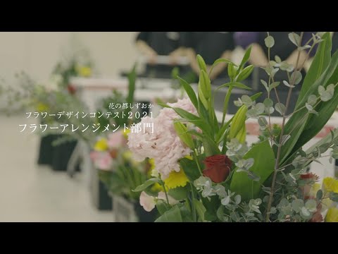 花の都しずおか フラワーデザインコンテストその6 フラワーアレンジメント部門の紹介 Youtube 花の都しずおか フラワーデザインコンテストその6 フラワーアレンジメント部門の紹介 Youtube