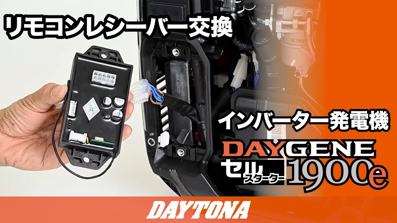 静音型インバーター発電機_DAYGENE（デイジェネ）1900e_リモコンレシーバー交換_02