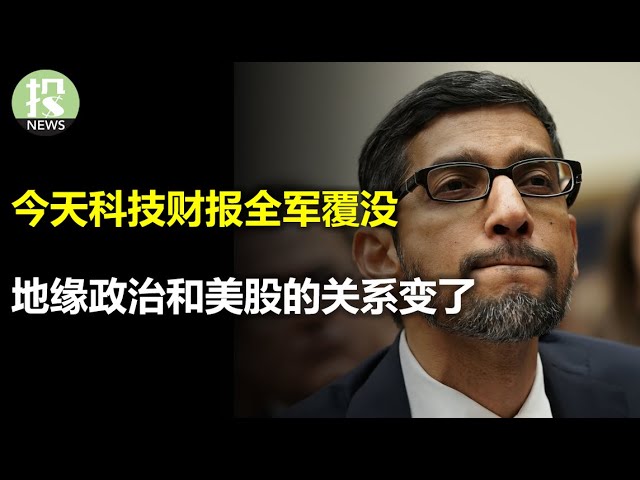 今天科技财报全军覆没！美股还撑得住吗？地缘政治和美股关系变了，原有多头一路大亏；美国劳动力市场又超预期，但数据没有表面那么好